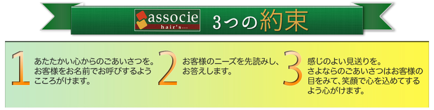 associe 三つの約束