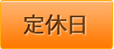 定休日