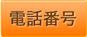 電話番号